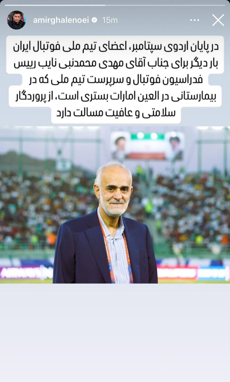 استوری مشترک اعضای تیم ملی برای مهدی محمدنبی استوری مشترک اعضای تیم ملی برای مهدی محمدنبی
