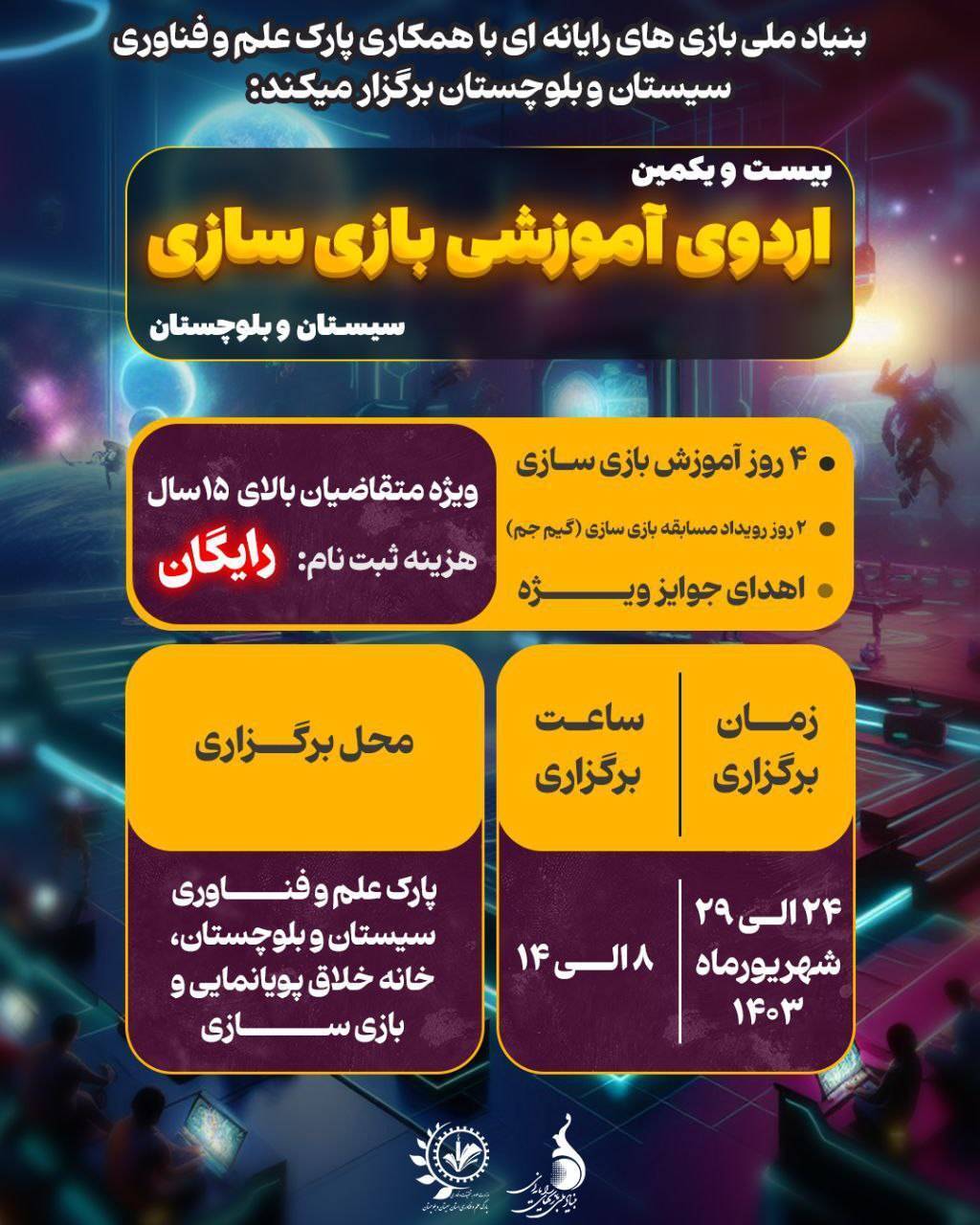 بیست و یکمین اردوی آموزشی بازی‌سازی برگزار می‌شود