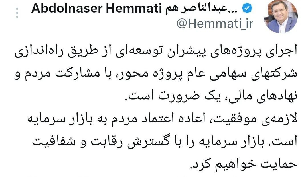 همتی: اعتماد مردم به بازار سرمایه شرط موفقیت پروژههای توسعهای است همتی: اعتماد مردم به بازار سرمایه شرط موفقیت پروژههای توسعهای است