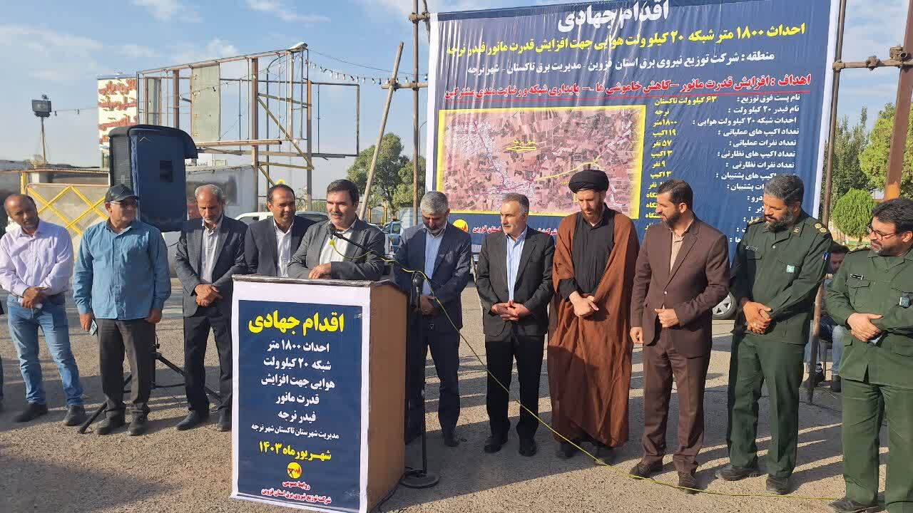 چهارمین اقدام جهادی شرکت توزیع نیروی برق استان در شهر نرجه تاکستان عملیاتی شد چهارمین اقدام جهادی شرکت توزیع نیروی برق استان در شهر نرجه تاکستان عملیاتی شد