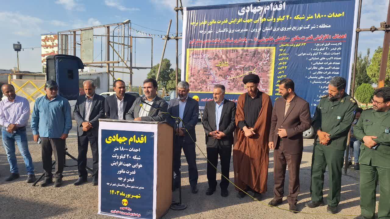 تا پایان امسال ۶ اقدام جهادی شرکت توزیع نیروی برق در استان قزوین اجرا می شود تا پایان امسال ۶ اقدام جهادی شرکت توزیع نیروی برق در استان قزوین اجرا می شود