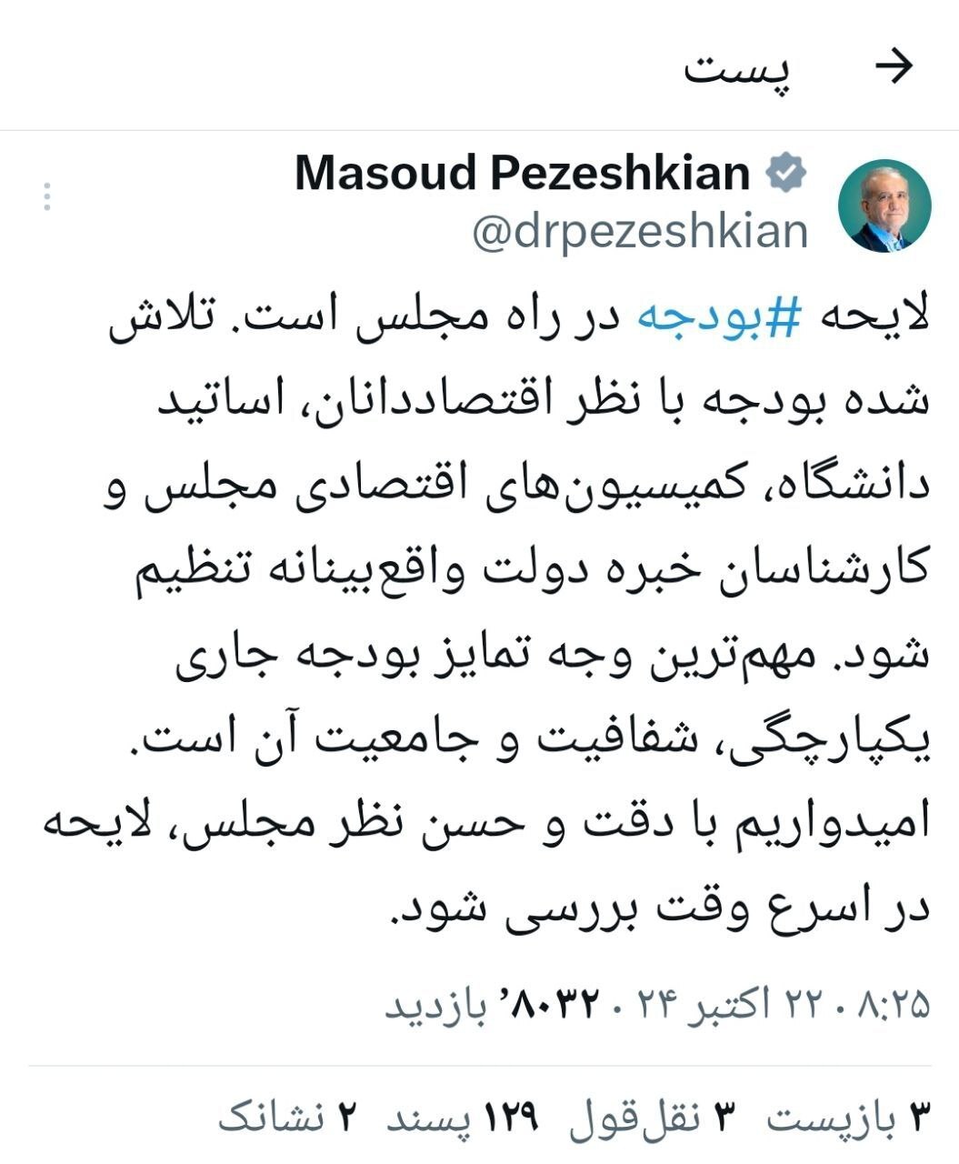 پزشکیان: مهمترین وجه تمایز بودجه جاری یکپارچگی شفافیت و جامعیت آن است پزشکیان: مهمترین وجه تمایز بودجه جاری یکپارچگی شفافیت و جامعیت آن است
