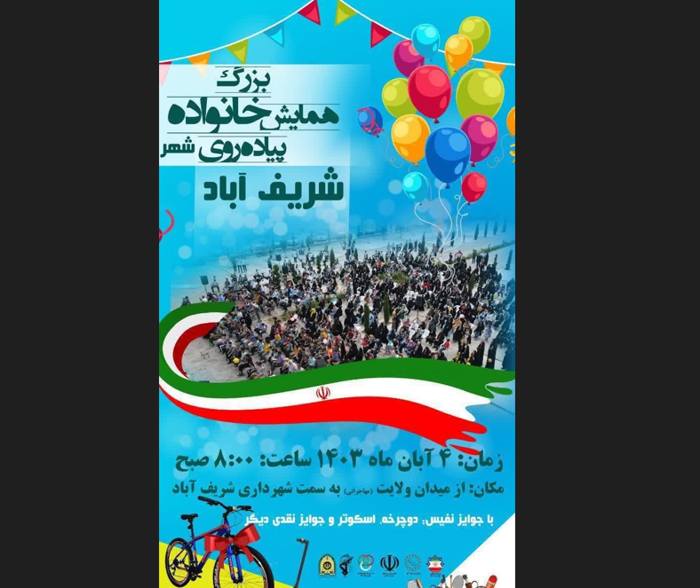 پیاده روی خانوادگی در شریف آباد برگزار می شود پیاده روی خانوادگی در شریف آباد برگزار می شود