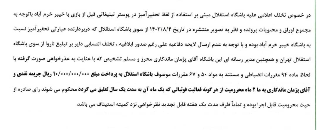 کمیته انضباطی استقلال را نقره داغ کرد