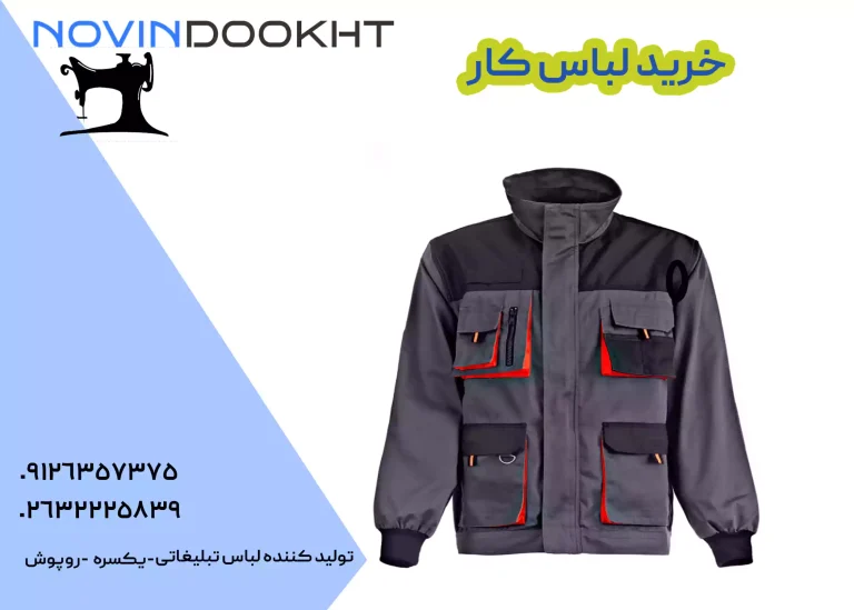 تولیدی لباس کار نوین دوخت