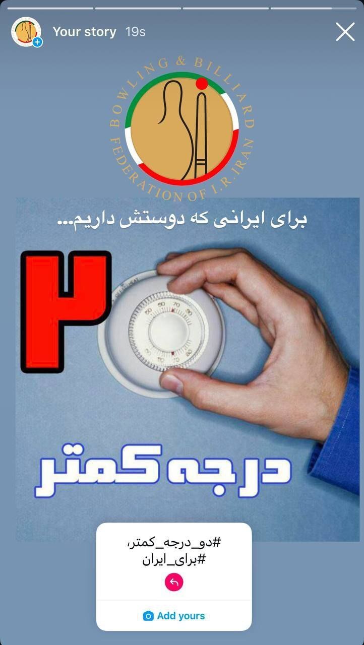 پیوستن جامعه ورزش به پویش دو درجه کمتر برای ایران پیوستن جامعه ورزش به پویش دو درجه کمتر برای ایران