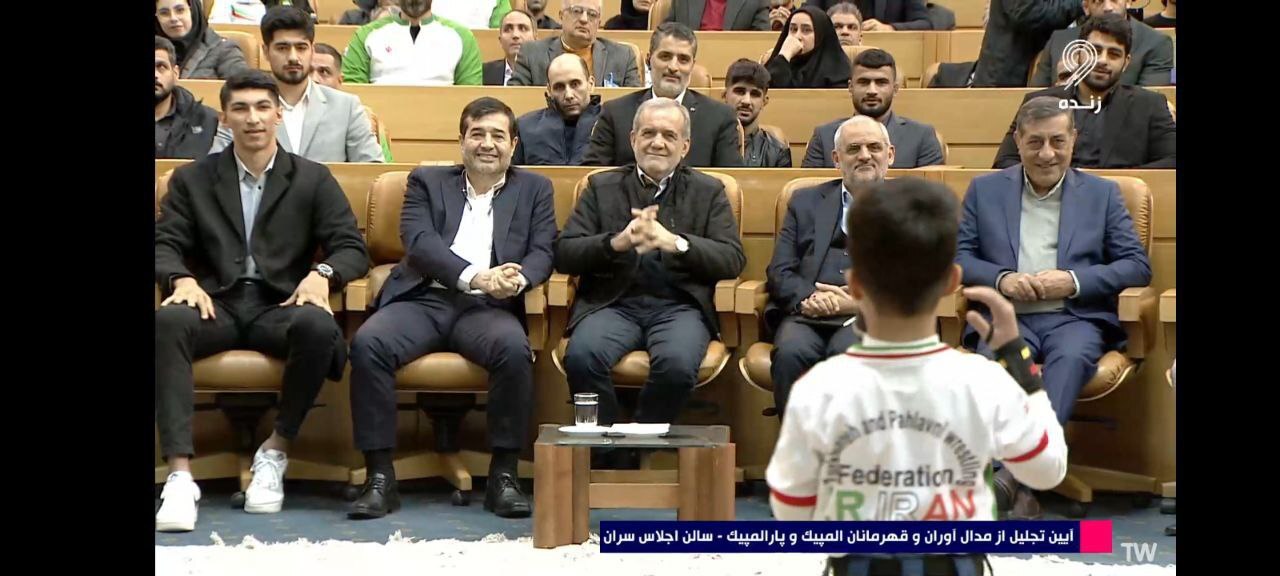 آغاز آیین تجلیل از مدالآوران المپیک و پارالمپیک با حضور رییسجمهور آغاز آیین تجلیل از مدالآوران المپیک و پارالمپیک با حضور رییسجمهور