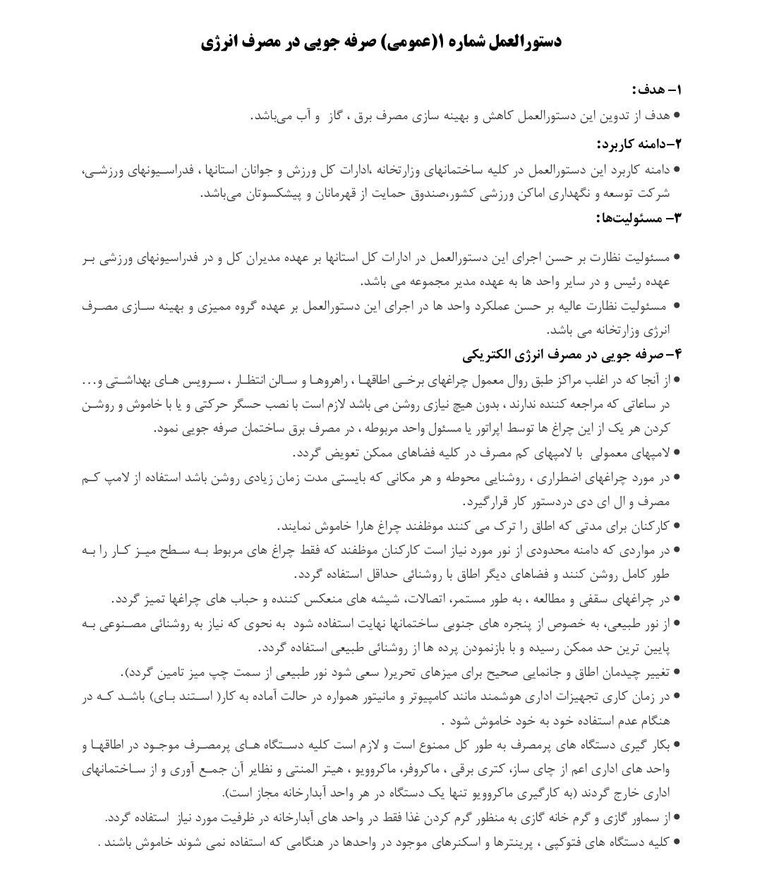 اعلام دستورالعمل فرهنگ سازی صرفه جویی در مصرف انرژی از سوی وزارت ورزش و جوانان اعلام دستورالعمل فرهنگ سازی صرفه جویی در مصرف انرژی از سوی وزارت ورزش و جوانان