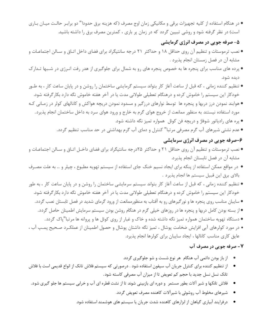 اعلام دستورالعمل فرهنگ سازی صرفه جویی در مصرف انرژی از سوی وزارت ورزش و جوانان اعلام دستورالعمل فرهنگ سازی صرفه جویی در مصرف انرژی از سوی وزارت ورزش و جوانان