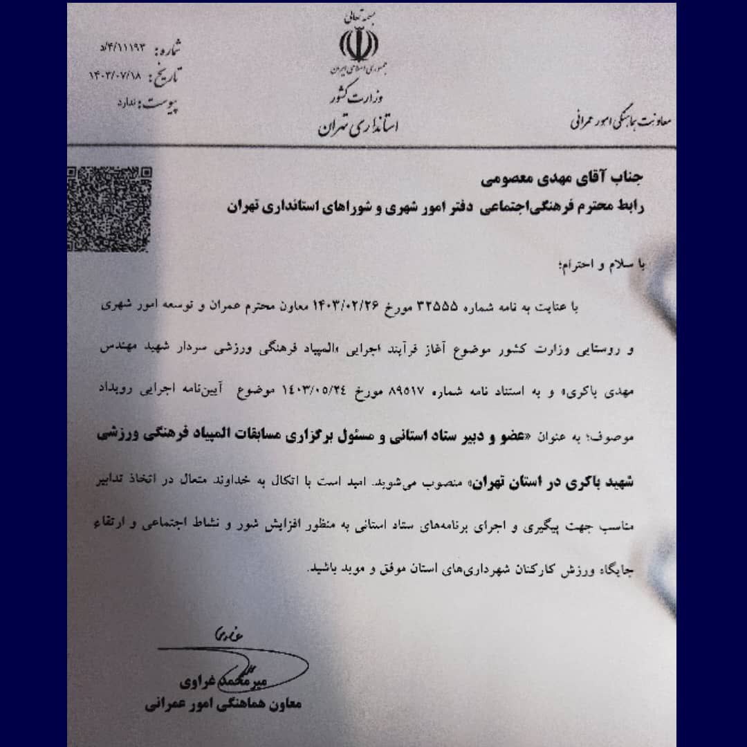 تعیین دبیر ستاد برگزاری المپیاد فرهنگی، ورزشی کارکنان شهرداری های شهرستان های استان تهران