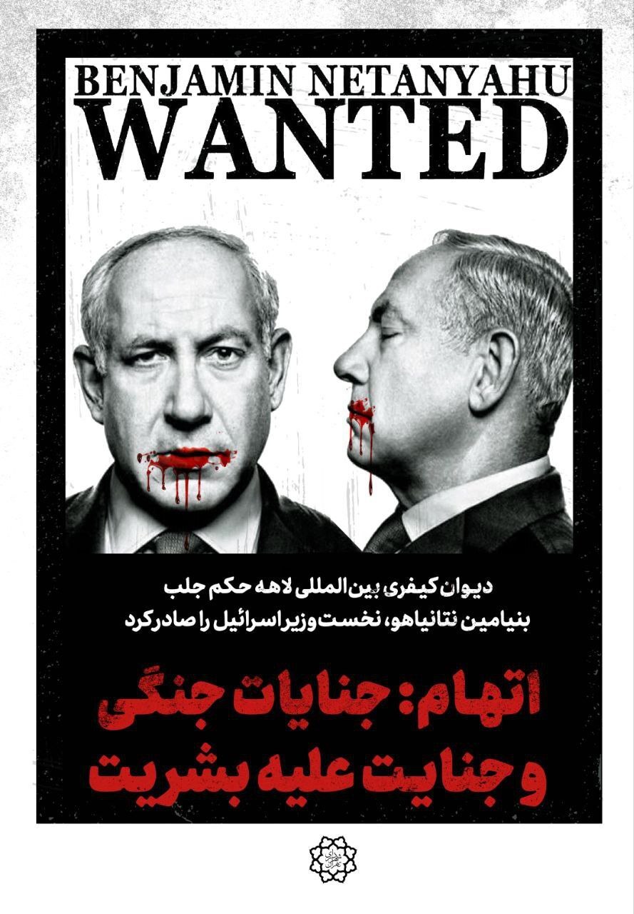 نتانیاهو، تحت تعقیب در تهران