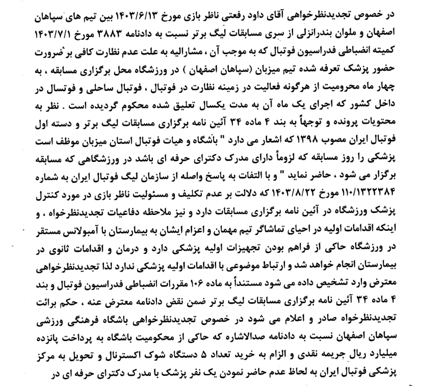 داود رفعتی در پرونده فوت هوادار ملوان تبرئه شد!