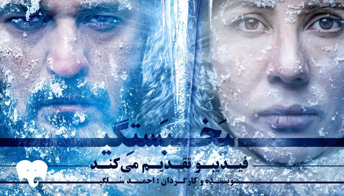 تیزر نمایش «یخ‌بستگی» منتشر شد
