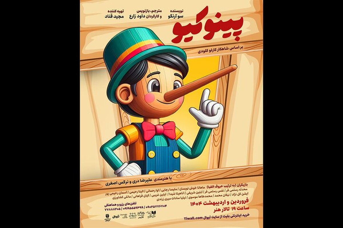 «پینو کیو» با عمو قناد به تالار هنر می‌آید