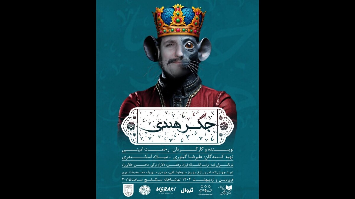 امینی: «جگر هندی» بازآفرینی حکایتی از گلستان سعدی است