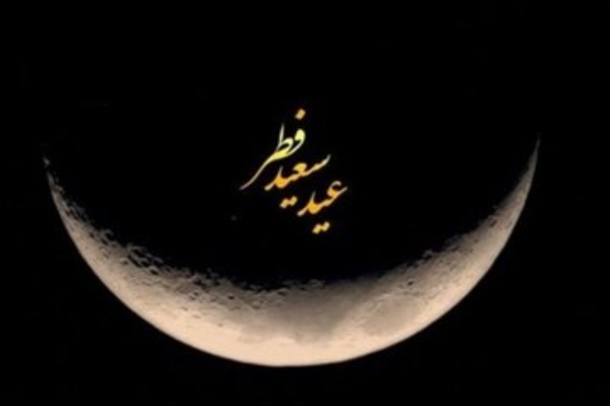 دوشنبه عید سعید فطر است/اقامه نماز عید فطر به امامت رهبر انقلاب