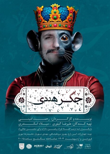 از تئاترشهر تا ایرانشهر/ بهار هنر در تماشاخانهها از تئاترشهر تا ایرانشهر/ بهار هنر در تماشاخانهها