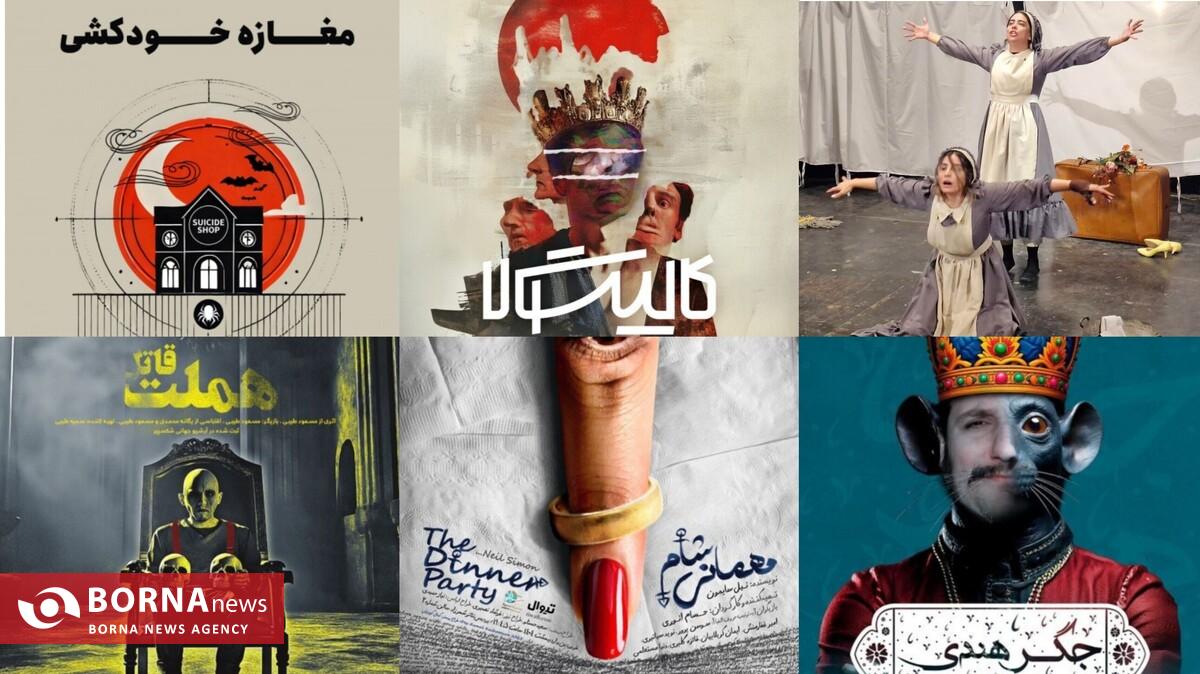 تماشاخانه‌های پایتخت در فروردین ۱۴۰۴ میزبان کدام نمایش‌ها هستند؟
