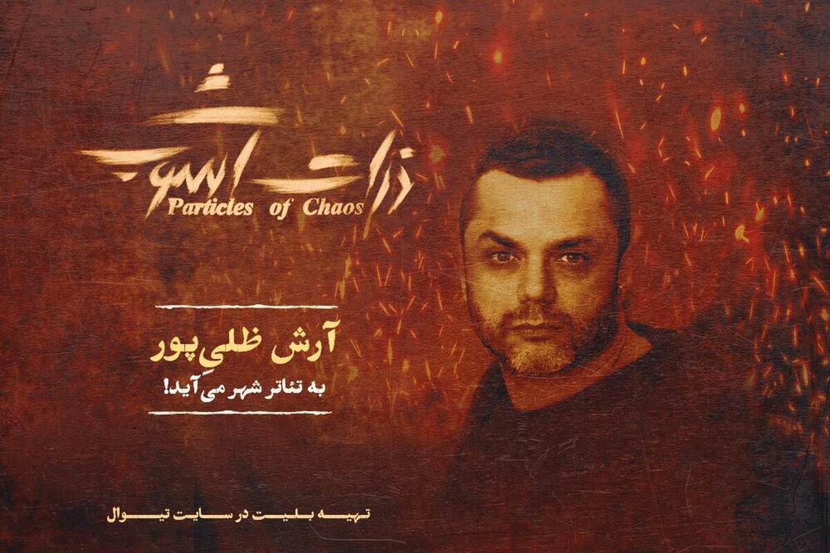 آرش ظلی‌پور قهرمان هرمز در «ذرات آشوب» شد