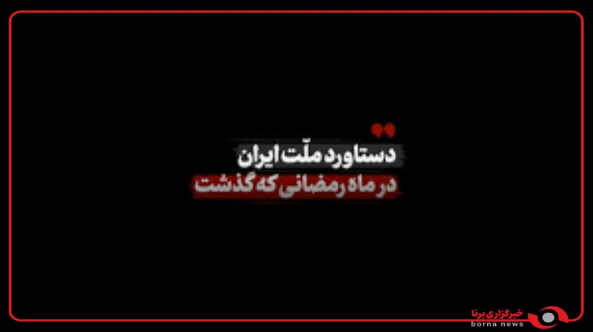 دستاورد ملت ایران در ماه رمضانی که‌ گذشت