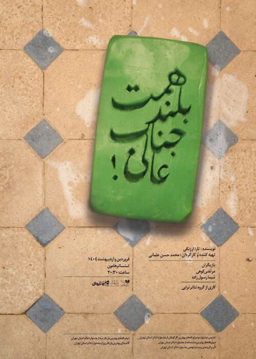 نمایشهایی که نوروز ۱۴۰۴ به صحنه میروند؛ از جگر هندی تا شورش کلفتها نمایشهایی که نوروز ۱۴۰۴ به صحنه میروند؛ از جگر هندی تا شورش کلفتها