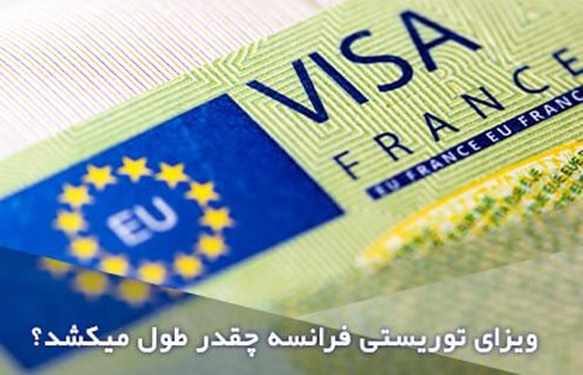 اخذ ویزای توریستی فرانسه چقدر طول میکشد؟
