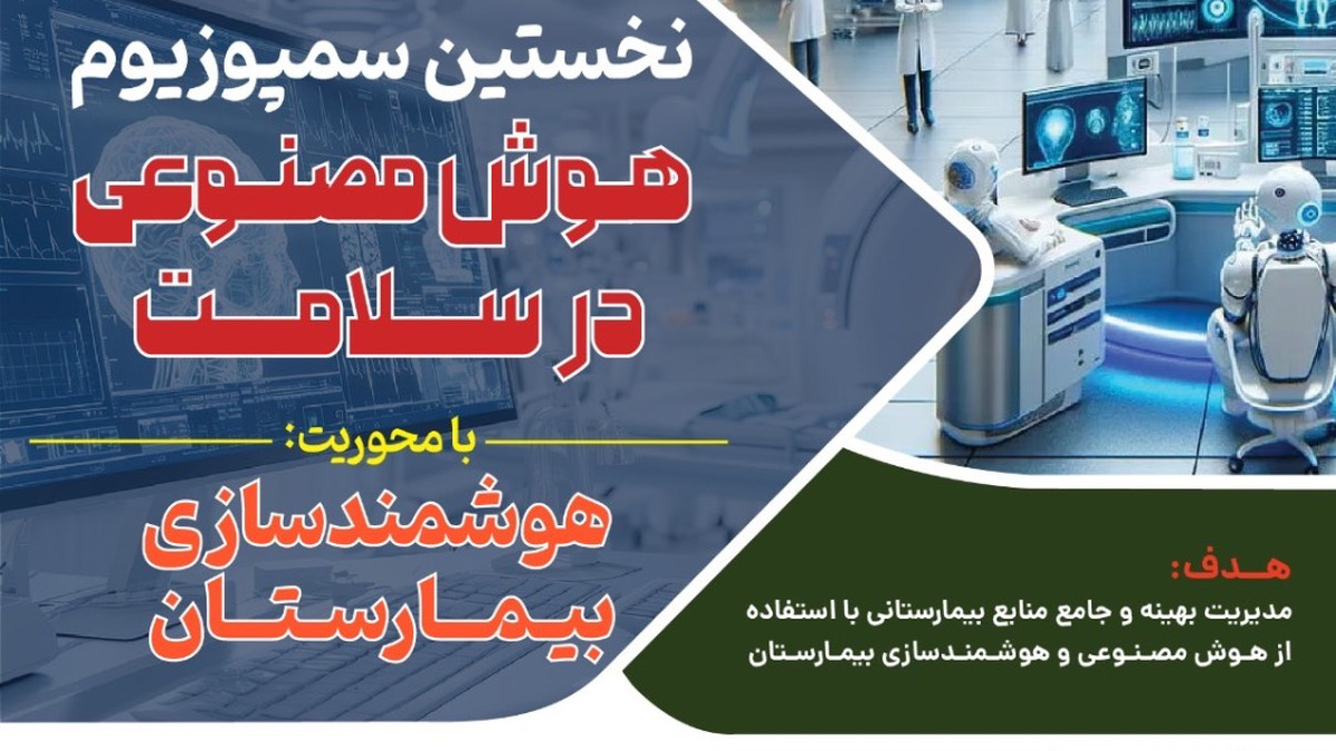 برگزاری نخستین سمپوزیوم هوش مصنوعی سلامت در تابستان ۱۴۰۴