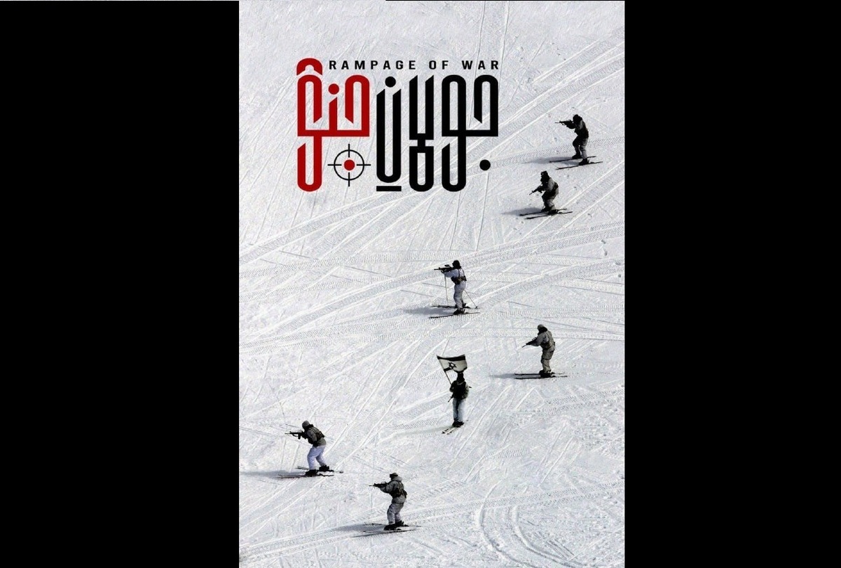 روایتی تازه از ابعاد جنگ اسرائیل در «جولان جنگ»