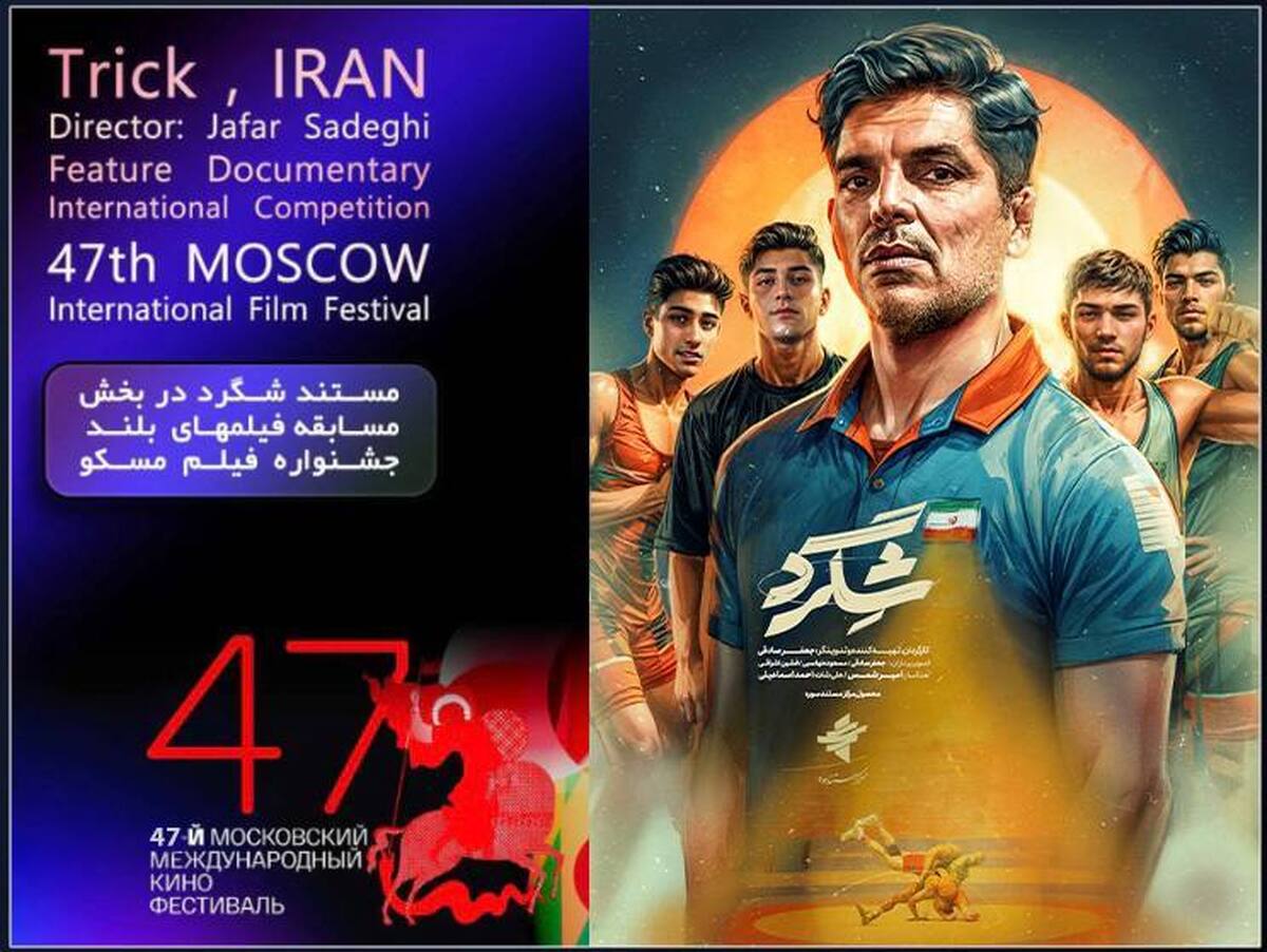 مستند «شگرد» راهی جشنواره مسکو شد