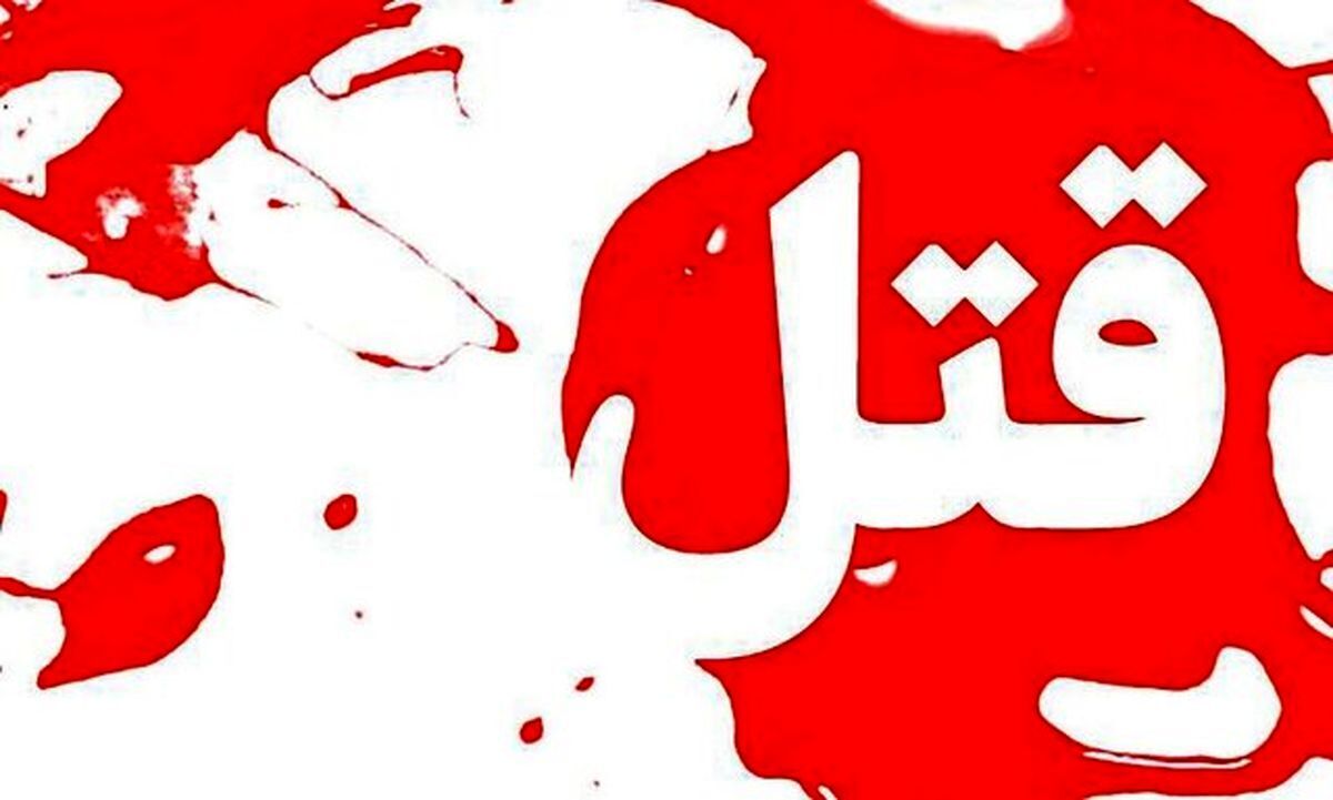 قتل فجیع برادر بخاطر ارث پدری / کشف جسد مثله شده در رسالت تهران