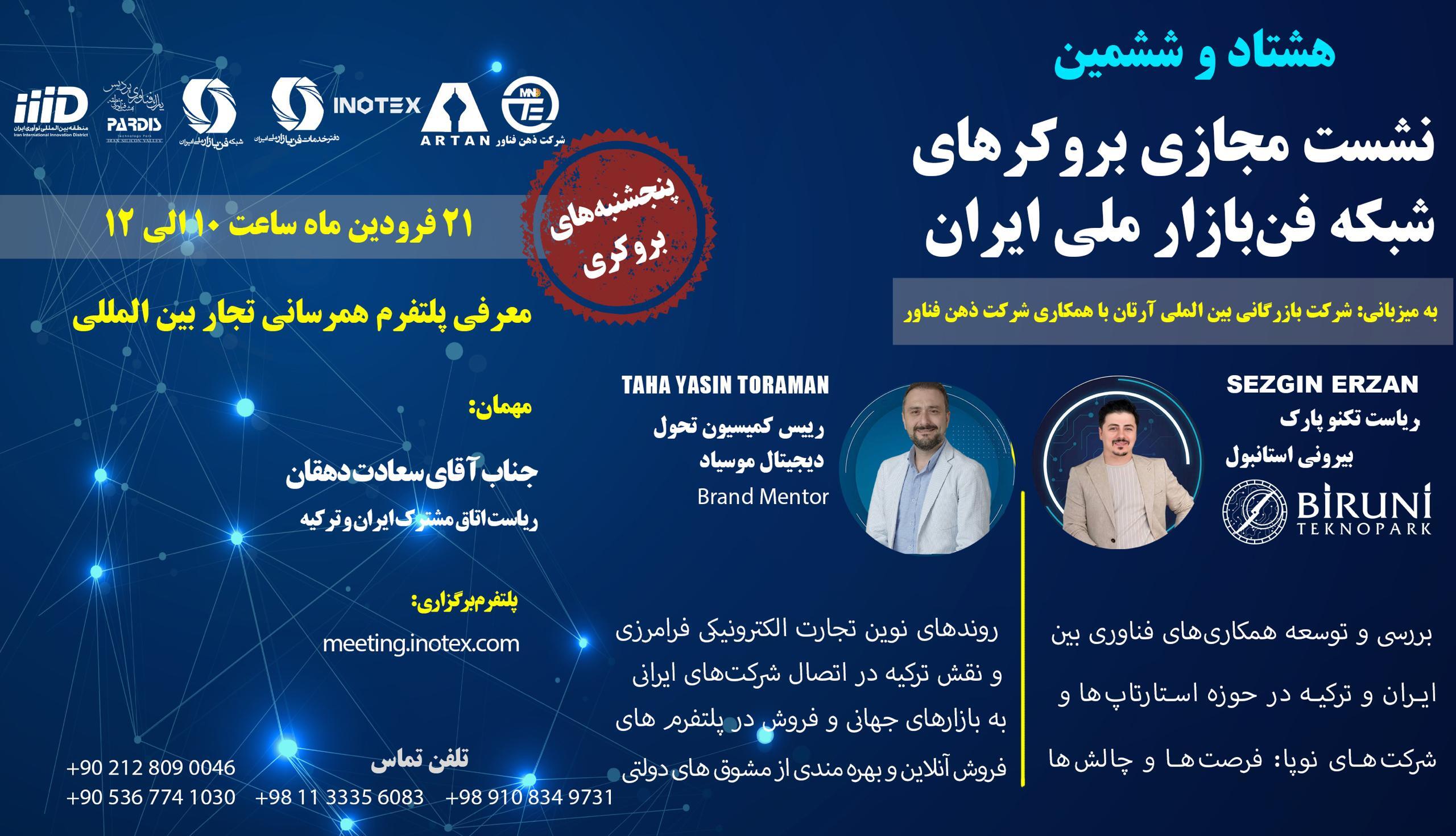 هشتاد و ششمین نشست مجازی کارگزاران شبکه فنبازار هشتاد و ششمین نشست مجازی کارگزاران شبکه فنبازار