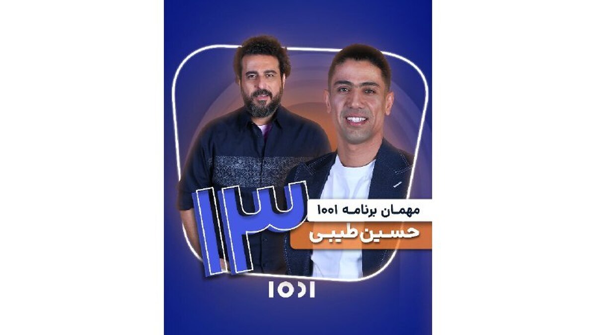 کاپیتان تیم ملی فوتسال مهمان «۱۰۰۱» می‌شود