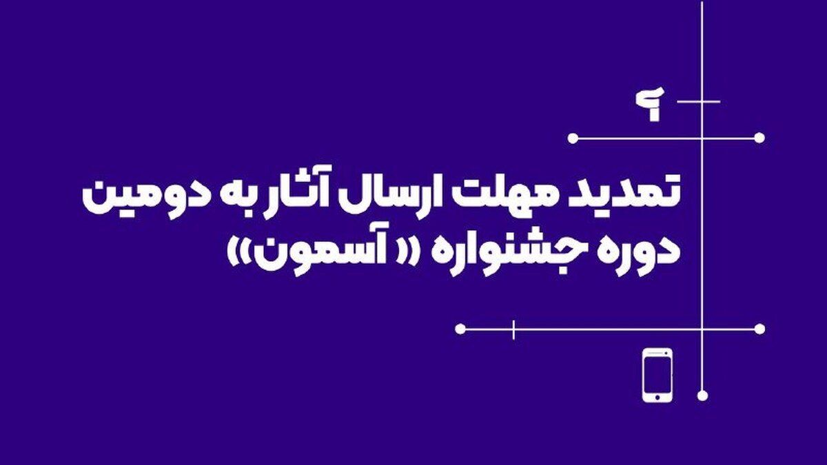 مهلت ارسال آثار به دومین جشنواره «آسمون» تمدید شد