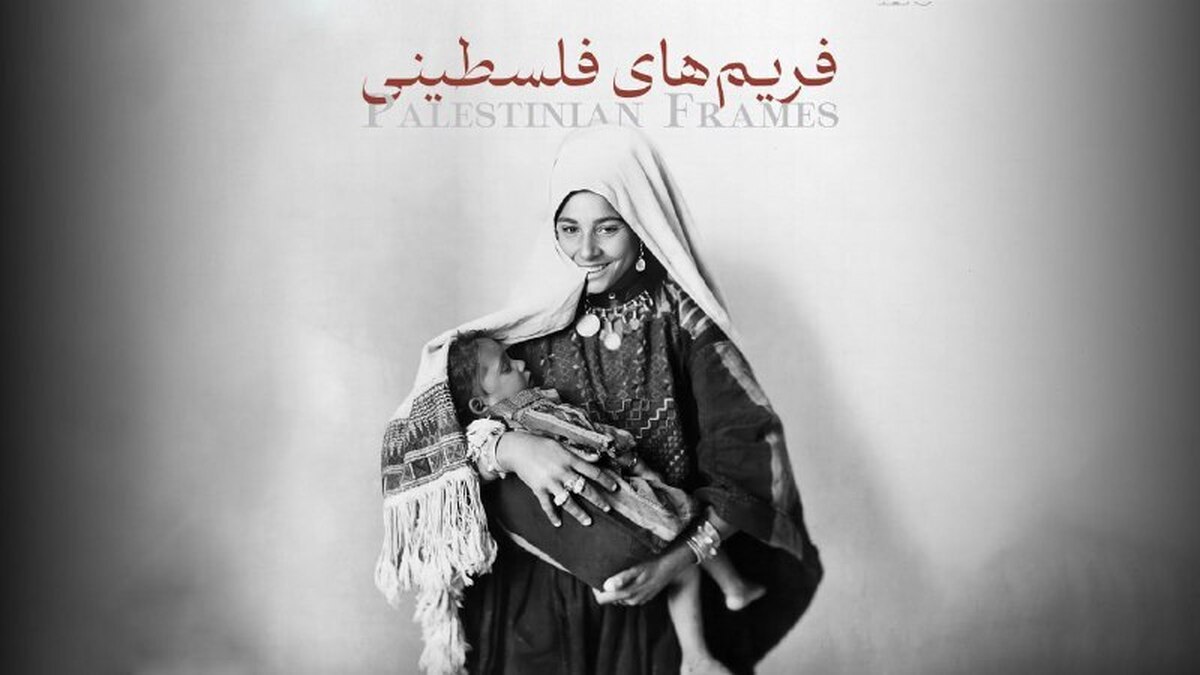«فریم‌های فلسطینی» روی آنتن شبکه یک می‌رود
