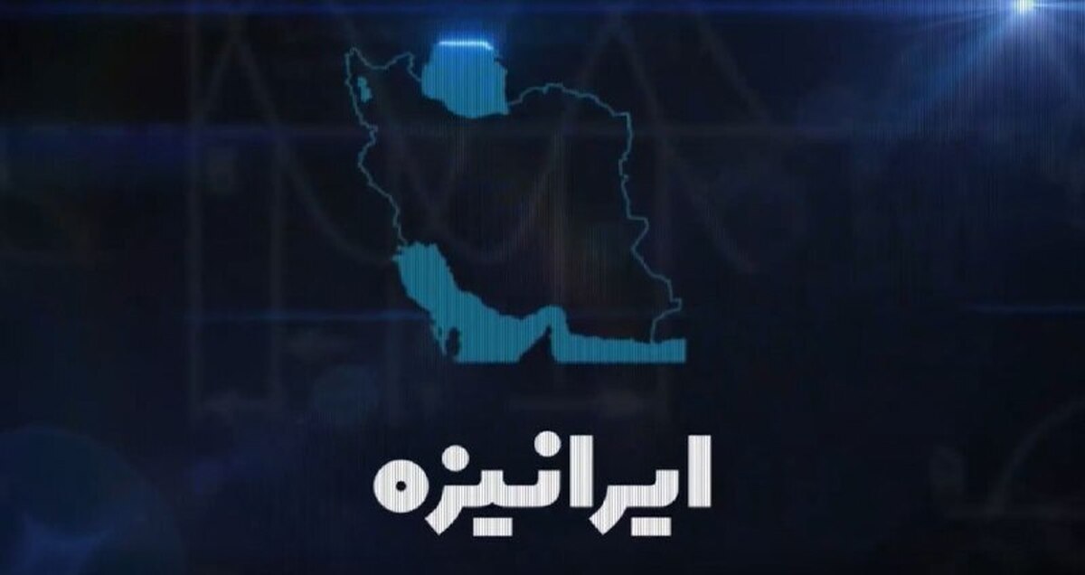 نمایش پیشرفت‌های هسته‌ای ایران در «ایرانیزه»