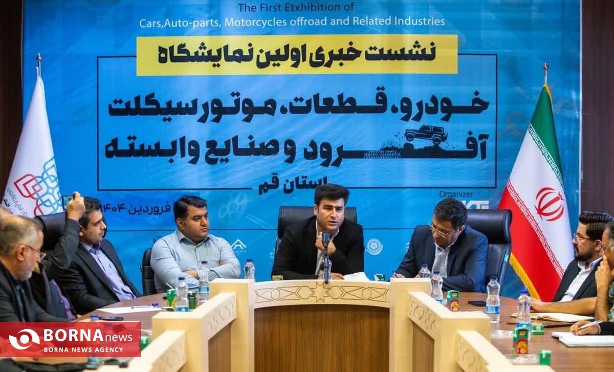 نخستین دوره نمایشگاه خودرو، قطعات، موتورسیکلت، آفرود و صنایع وابسته در قم برگزار می‌شود