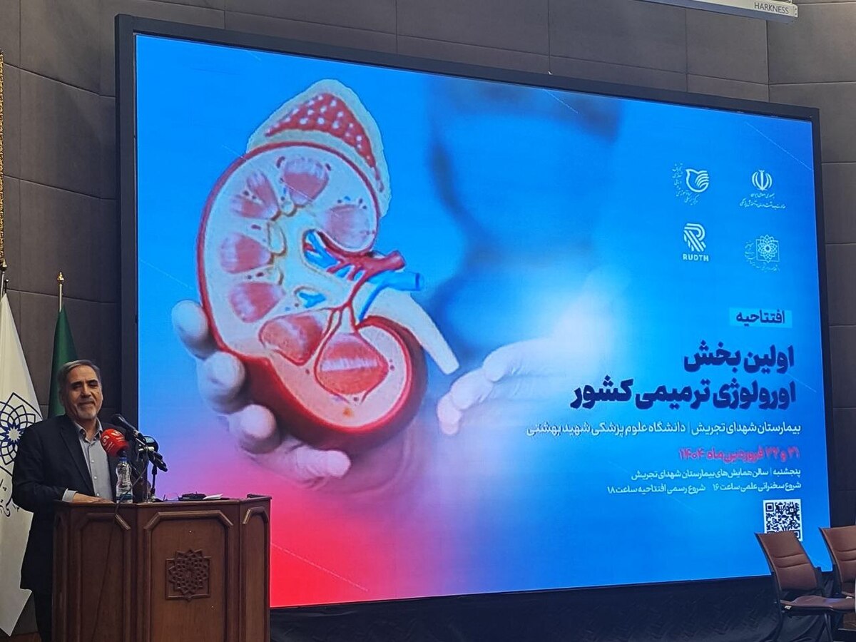 افتتاح اولین بخش اورولوژی ترمیمی‌کشور / جلوگیری از اعزام بیمار به خارج کشور + فیلم