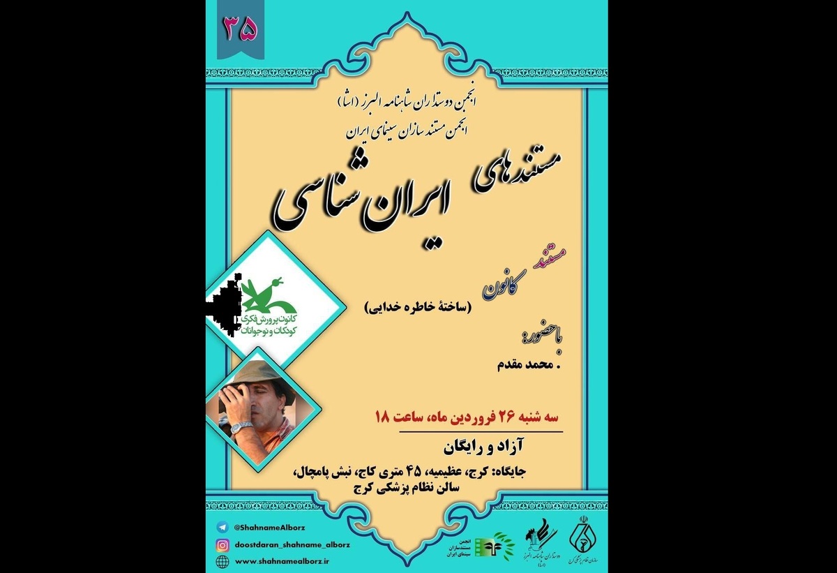 نمایش فیلم مستند «کانون» با حضور محمد مقدم