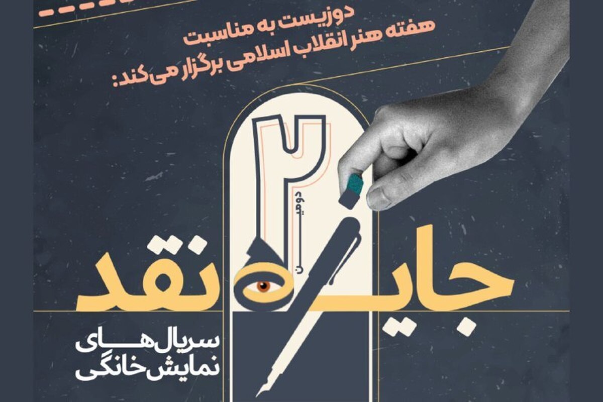 برگزاری مسابقه نقد‌ سریال‌های نمایش خانگی/ جایزه ۵۰ میلیون تومانی