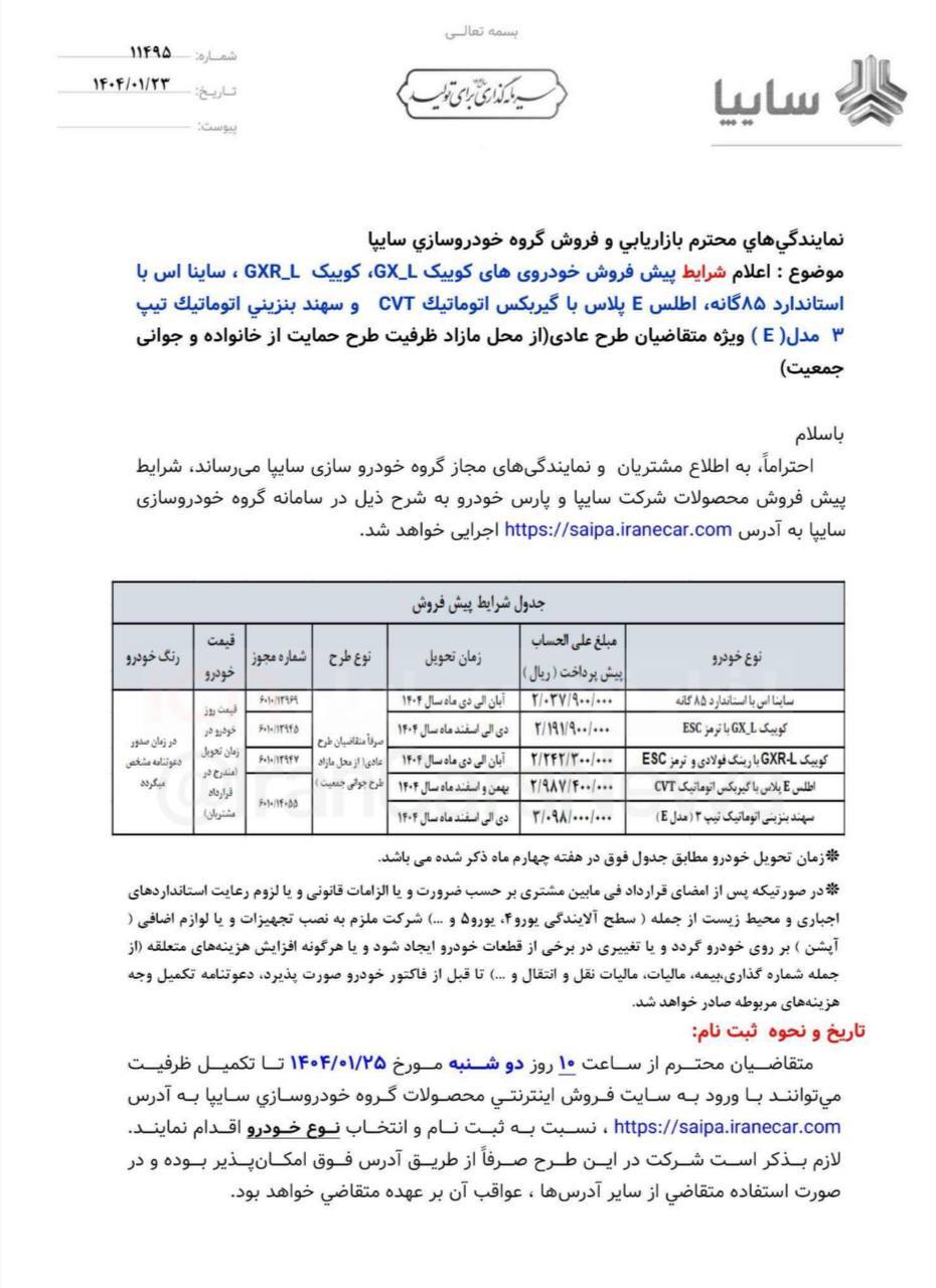 جزئیات طرح فروش محصولات سایپا اعلام شد + بخشنامه