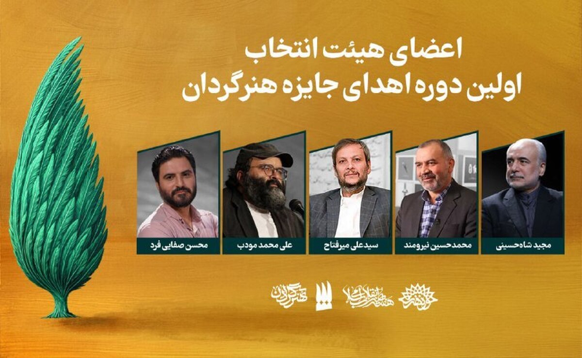 هیات انتخاب اولین دوره جایزه «هنرگردان» معرفی شدند