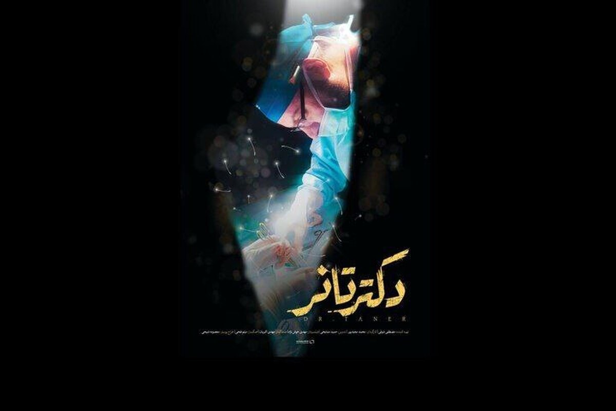 «دکتر تانر» روی آنتن شبکه مستند می‌رود
