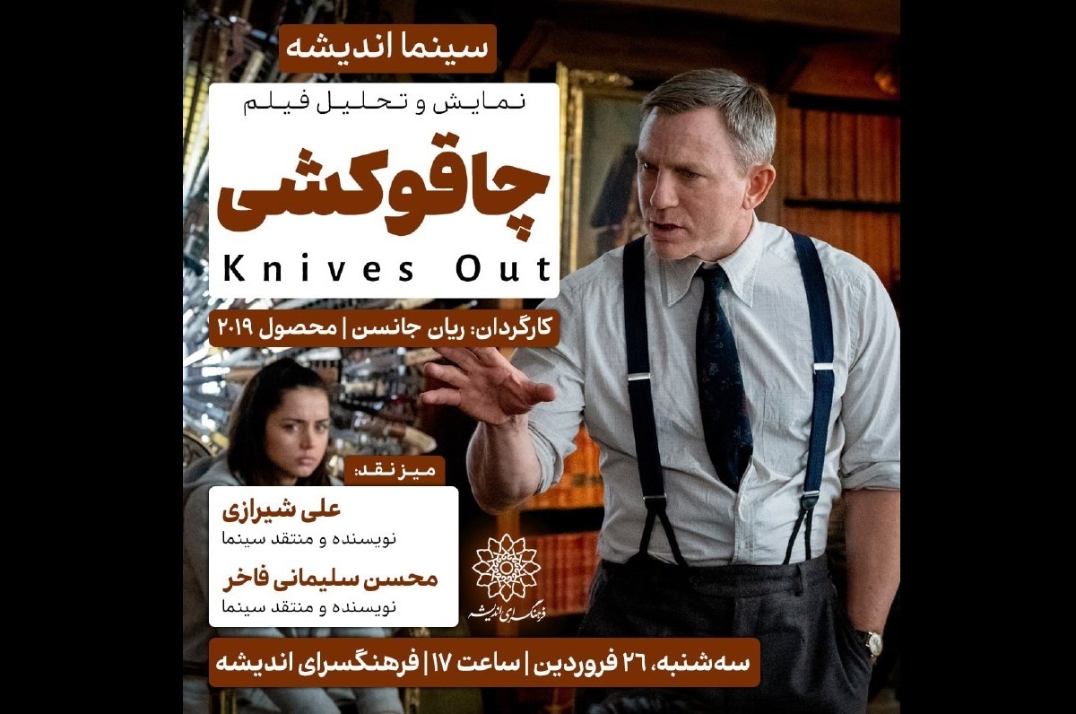 اکران و نقدِ «چاقوکشی» در سینما اندیشه