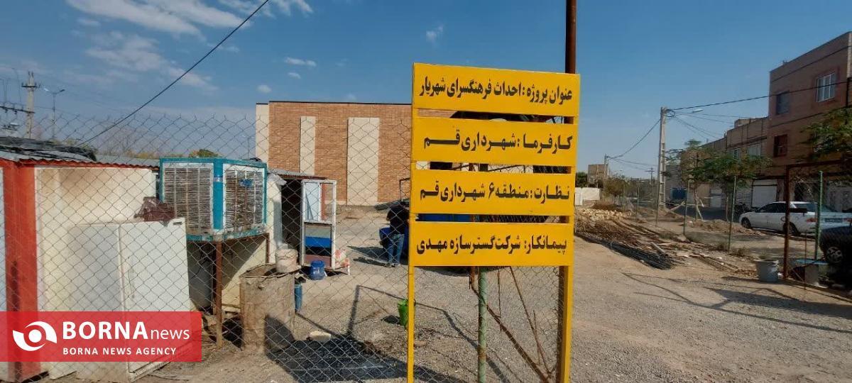 فرهنگسرای بوستان شهریار قم افتتاح می شود