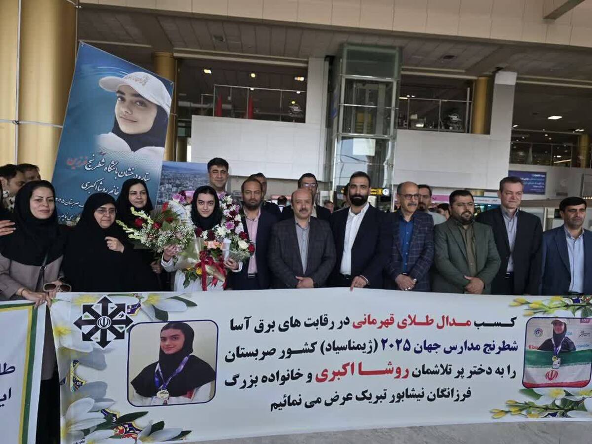 استقبال گرم از روشا اکبری، قهرمان شطرنج دانش آموزان جهان