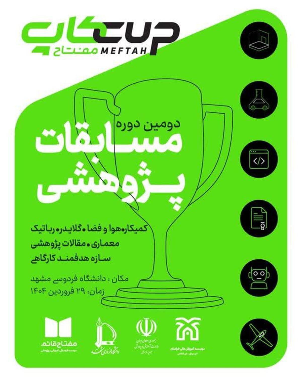 برگزاری دومین دوره مسابقات ملی علمی و پژوهشی 