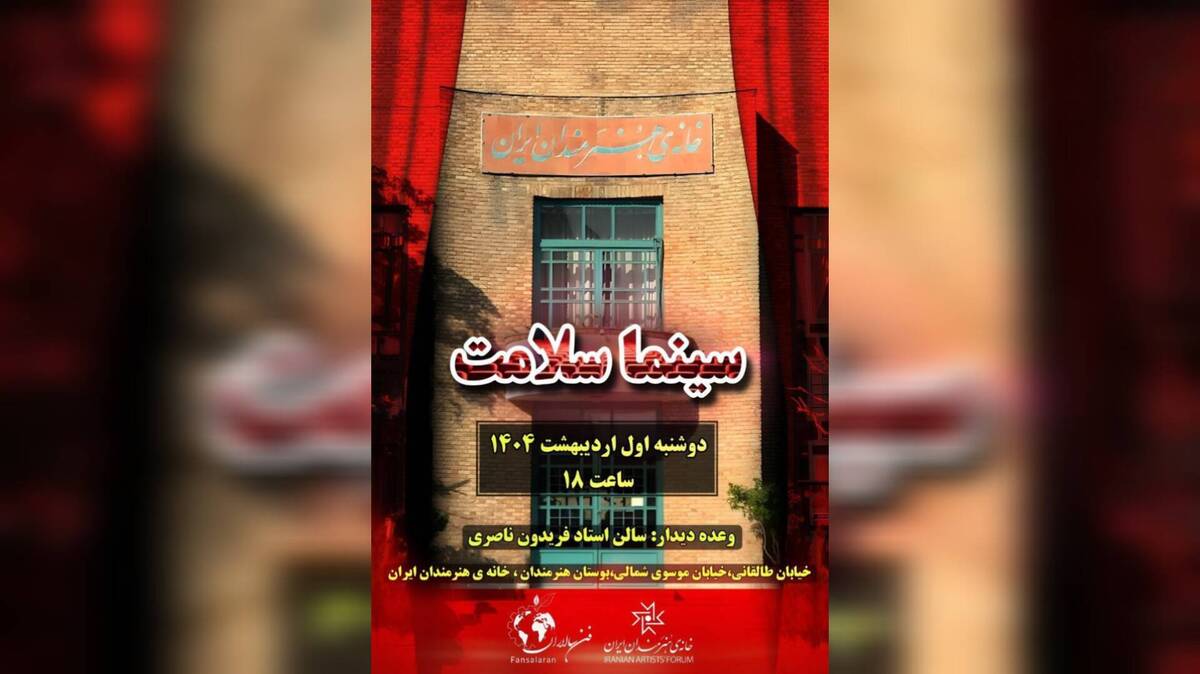 «سینماسلامت» در خانه هنرمندان کلید می‌خورد