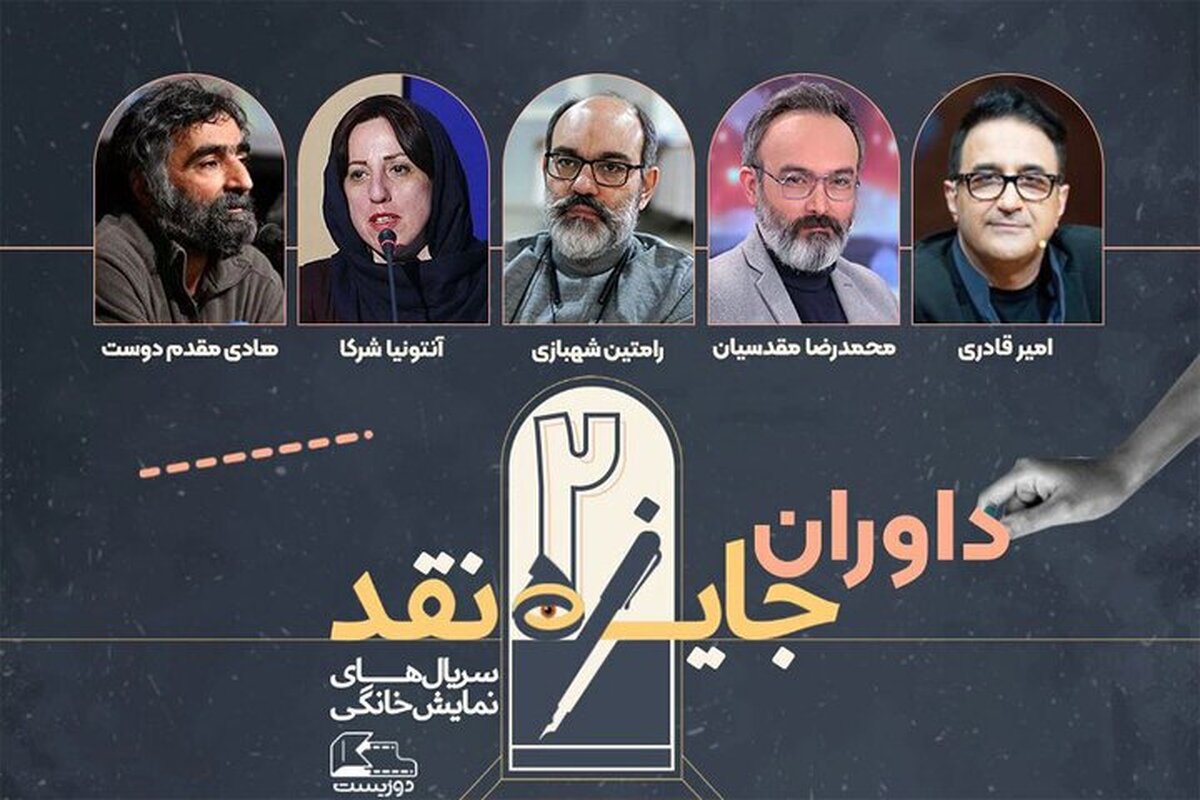 داوران مسابقه نقد سریال‌های نمایش خانگی معرفی شدند