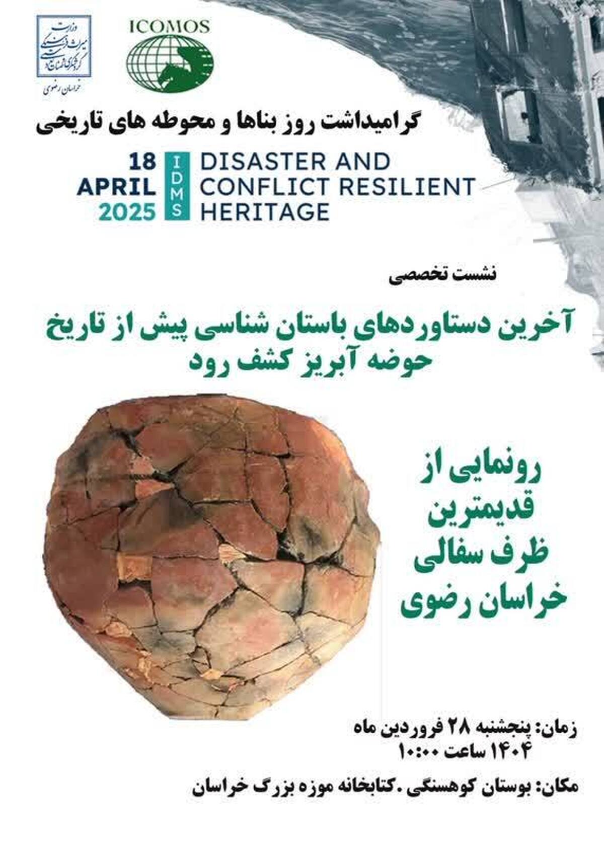 آخرین دستاوردهای باستان شناسی دشت کشف رود در مشهد ارائه می‌شود