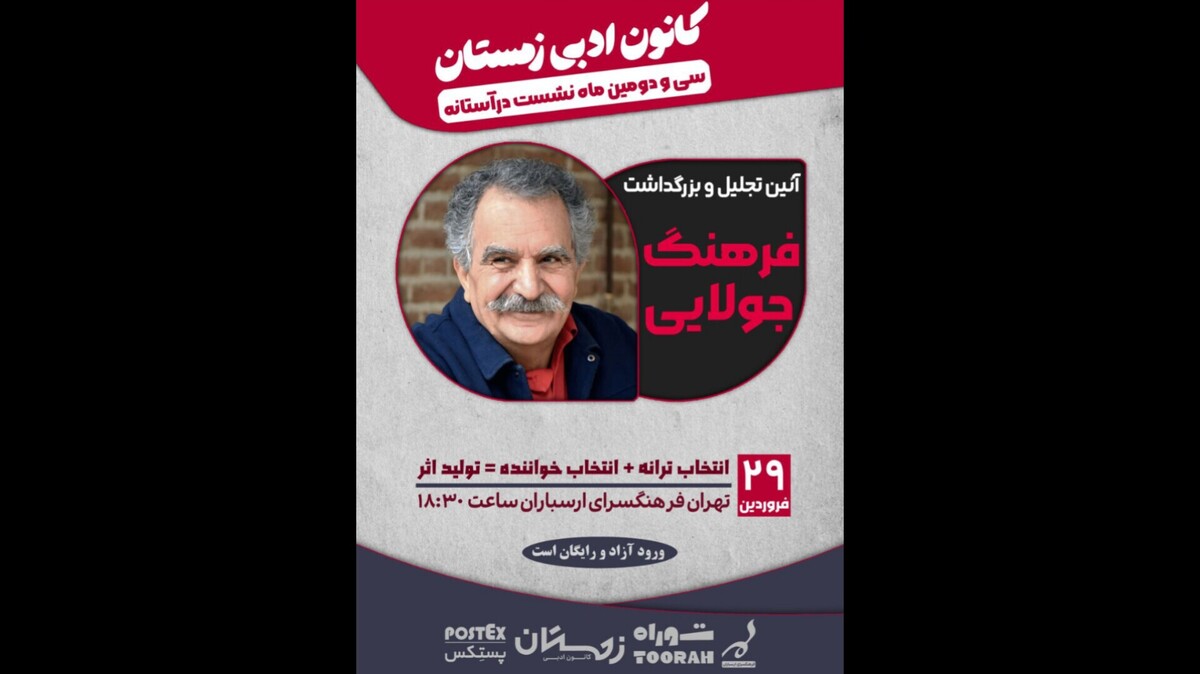 آیین تجلیل و بزرگداشت فرهنگ جولایی
